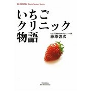 いちごクリニック物語(悠飛社ホット・ノンフィクション) [単行本]