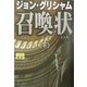 召喚状〈下〉 [単行本]