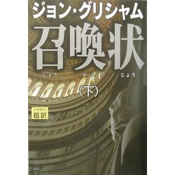 召喚状〈下〉 [単行本]