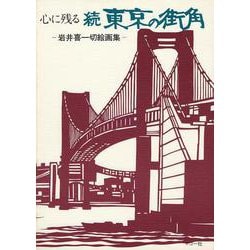 心に残る続東京の街角―岩井喜一切絵画集 [単行本]