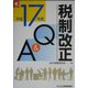 税制改正Q&A〈平成17年度〉 [単行本]