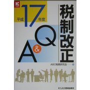 税制改正Q&A〈平成17年度〉 [単行本]