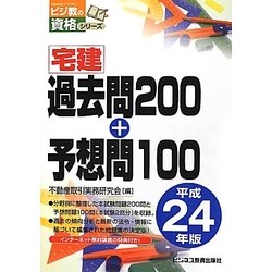 ヨドバシ.com - 宅建過去問200+予想問100〈平成24年版〉(ビジ教