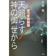 天照らす神の御世から―ほつま四説話 [単行本]