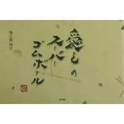愛しのスーパーゴムボール [単行本]