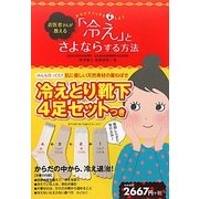 お医者さんが教える「冷え」とさよならする方法―からだスイッチを温しよう [単行本]
