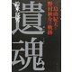 遺魂―三島由紀夫と野村秋介の軌跡 [単行本]