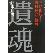 遺魂―三島由紀夫と野村秋介の軌跡 [単行本]