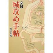 全国城攻め手帖 [単行本]