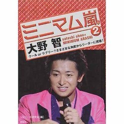 ヨドバシ Com ミニマム嵐 2 大野智 単行本 通販 全品無料配達