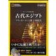 古代エジプト ビジュアル保存版－ツタンカーメンと新王国時代（ナショナルジオグラフィック DVD BOOK） [単行本]