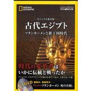 古代エジプト ビジュアル保存版－ツタンカーメンと新王国時代（ナショナルジオグラフィック DVD BOOK） [単行本]