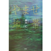 やませ地帯 [単行本]
