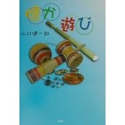 懐か遊び [単行本]