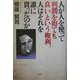 人が人を使って利潤を得ても良いという権利、人はそれを誰に貰ったのか [単行本]