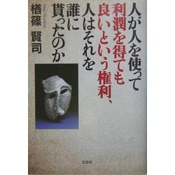 人が人を使って利潤を得ても良いという権利、人はそれを誰に貰ったのか [単行本]