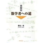 自叙伝 数学者への道〈2〉 [単行本]