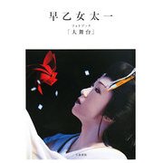 早乙女太一フォトブック「大舞台」 [単行本]