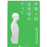 脊髄小脳変性症のすべて [単行本]
