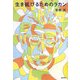 生き延びるためのラカン(木星叢書) [単行本]