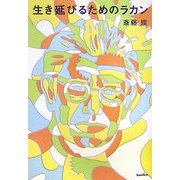 生き延びるためのラカン(木星叢書) [単行本]