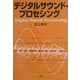 デジタルサウンド・プロセシング [単行本]