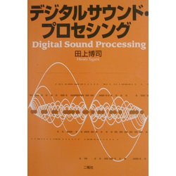 デジタルサウンド・プロセシング [単行本]