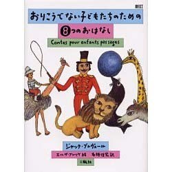 おりこうでない子どもたちのための8つのおはなし 新訂 [単行本]