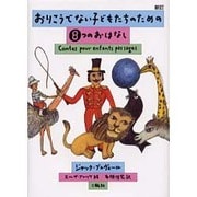 おりこうでない子どもたちのための8つのおはなし 新訂 [単行本]