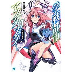 学戦都市アスタリスク〈01〉姫焔邂逅(MF文庫J) [文庫]
