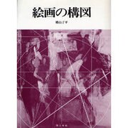 絵画の構図 [単行本]