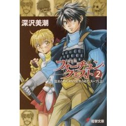 新装版フォーチュン・クエスト〈2〉忘れられた村の忘れられたスープ(上)(電撃文庫) [文庫]