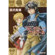新装版フォーチュン・クエスト〈2〉忘れられた村の忘れられたスープ(上)(電撃文庫) [文庫]