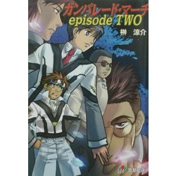 ガンパレード・マーチ episode TWO(電撃文庫) [文庫]