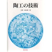 陶工の技術 第4版 [単行本]