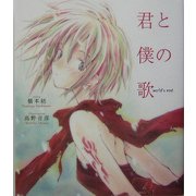 君と僕の歌―world's end(電撃文庫ビジュアルノベル) [単行本]