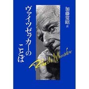 ヴァイツゼッカーのことば [単行本]
