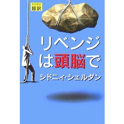 リベンジは頭脳で [単行本]