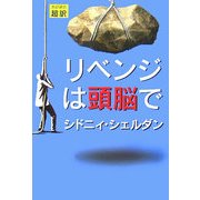 リベンジは頭脳で [単行本]