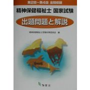 精神保健福祉士国家試験 第2回～第4回『出題問題と解説』 [単行本]