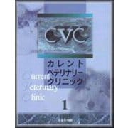 カレント　ベテリナリークリニック　1 [単行本]