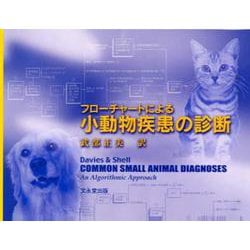 ヨドバシ.com - フローチャートによる小動物疾患の診断 [単行本] 通販 