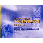 フローチャートによる小動物疾患の診断 [単行本]