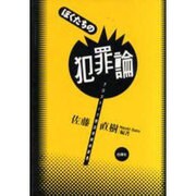 ぼくたちの犯罪論―クロストーク刑法学解体新書