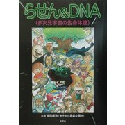 らせん&DNA(多次元宇宙の生命体達) [単行本]