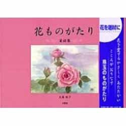 花ものがたり－童話集 [単行本]