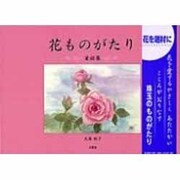 花ものがたり－童話集 [単行本]