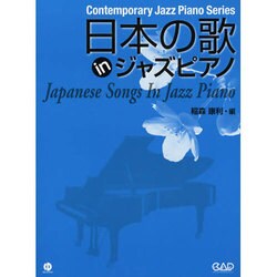 日本の歌inジャズピアノ 新装丁版 [単行本]