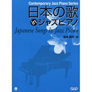 日本の歌inジャズピアノ 新装丁版 [単行本]