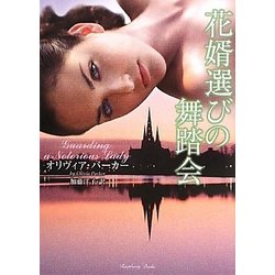 花婿選びの舞踏会(ラズベリーブックス) [文庫]